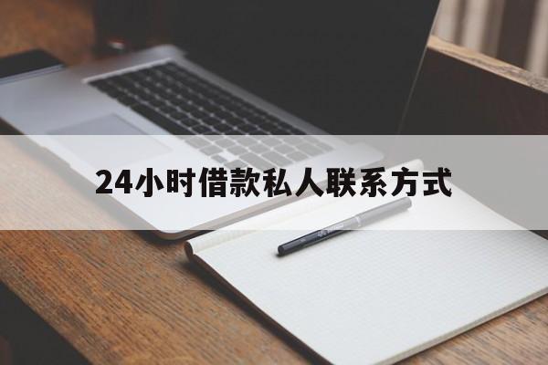 丽江最新24小时借款私人联系方式方法分析(最方便真实的丽江2024急用钱个人贷款一小时方法)