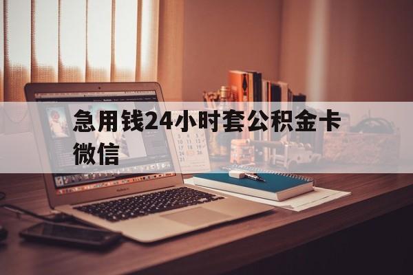 丽江最新急用钱24小时套公积金卡微信方法分析(最方便真实的丽江我有一笔公积金,请问有什么办法套现?方法)
