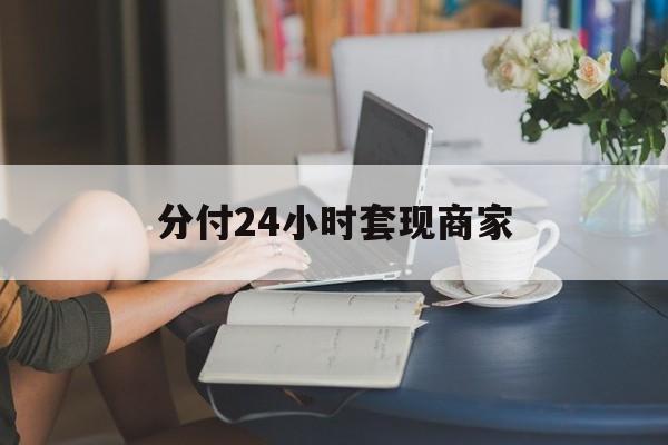 丽江最新分付24小时套现商家方法分析(最方便真实的丽江分付套现是什么意思方法)