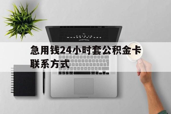 丽江最新急用钱24小时套公积金卡联系方式方法分析(最方便真实的丽江套公积金怎么套方法)