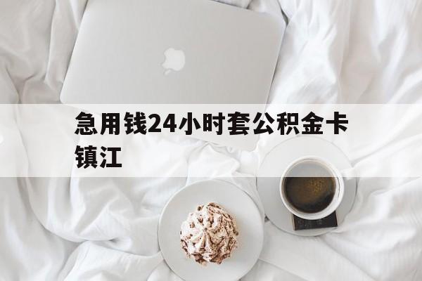 最新急用钱24小时套公积金卡镇江方法分析(最方便真实的丽江镇江公积金取现条件方法)