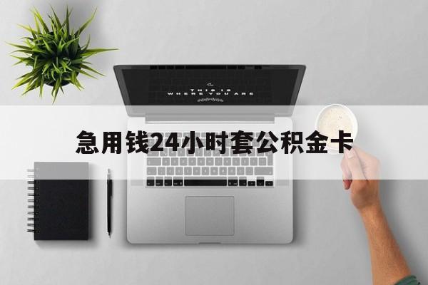 丽江最新急用钱24小时套公积金卡方法分析(最方便真实的丽江急用钱24小时套公积金卡违法吗方法)