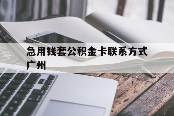 丽江最新急用钱套公积金卡联系方式广州方法分析(最方便真实的丽江广州公积金卡怎么办理?去哪办理?方法)