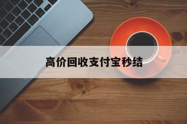 丽江最新高价回收支付宝秒结方法分析(最方便真实的丽江回收支付宝平台方法)