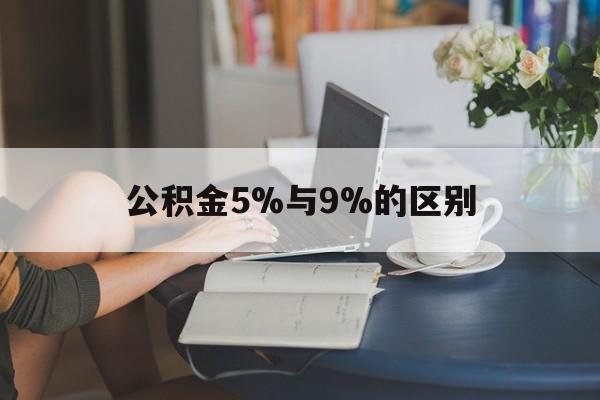 丽江最新公积金5%与9%的区别方法分析(最方便真实的丽江住房公积金5%方法)