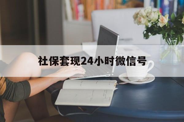 丽江最新社保套现24小时微信号方法分析(最方便真实的丽江24小时套社保卡 微信方法)