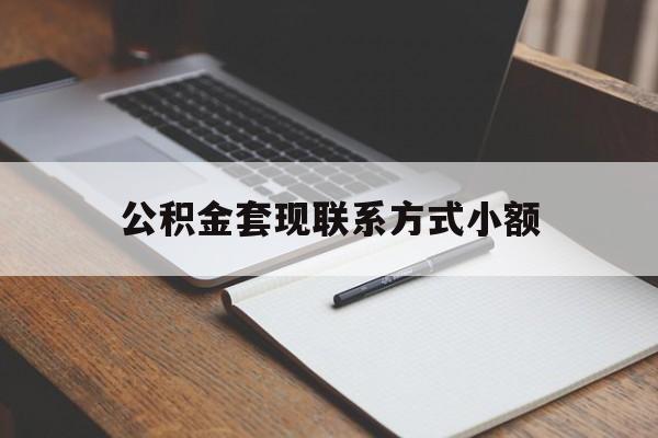 丽江最新公积金套现联系方式小额方法分析(最方便真实的丽江住房公积金套现手续费多少方法)