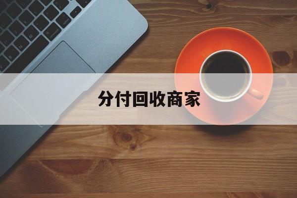 丽江最新分付回收商家方法分析(最方便真实的丽江分付回收商家有哪些方法)