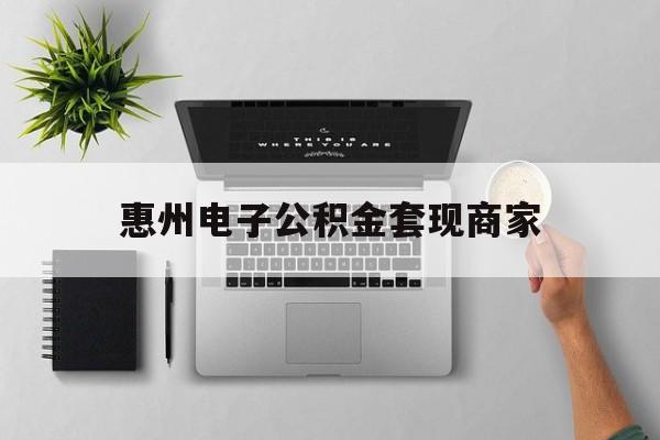 丽江最新惠州电子公积金套现商家方法分析(最方便真实的丽江公积金贷款额度怎么算方法)