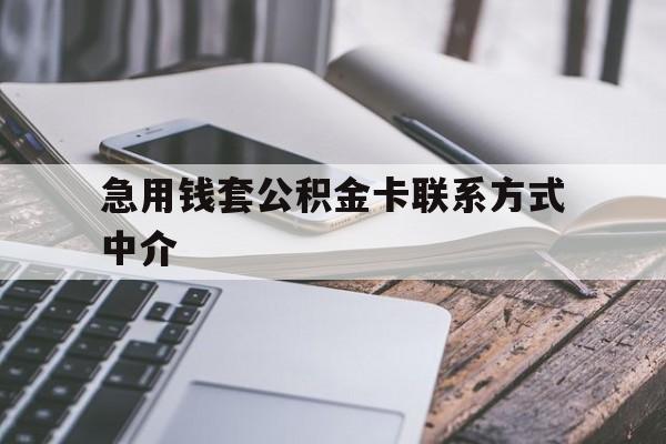 丽江最新急用钱套公积金卡联系方式中介方法分析(最方便真实的丽江套取公积金的中介如何处罚方法)