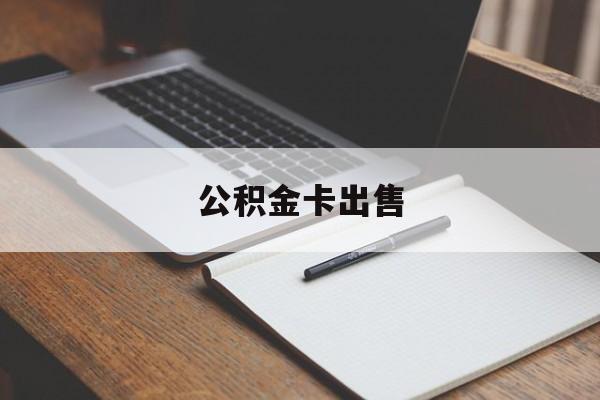 丽江最新公积金卡出售方法分析(最方便真实的丽江公积金卡可以销卡吗方法)
