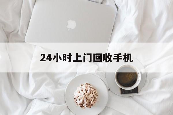 丽江最新24小时上门回收手机方法分析(最方便真实的丽江24小时上门回收手机个人方法)