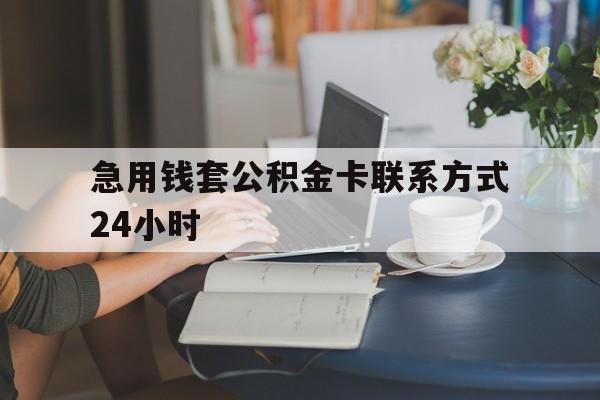 丽江最新急用钱套公积金卡联系方式24小时方法分析(最方便真实的丽江住房公积金套取办法方法)