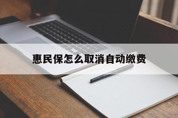 丽江最新惠民保怎么取消自动缴费方法分析(最方便真实的丽江惠民保取消自动续费方法)