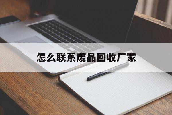 丽江最新怎么联系废品回收厂家方法分析(最方便真实的丽江怎么联系回收废品的地方方法)