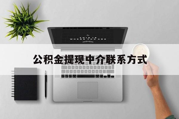 丽江最新公积金提现中介联系方式方法分析(最方便真实的丽江公积金提取中介联系方式方法)