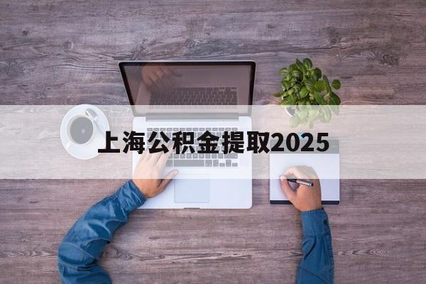 丽江最新上海公积金提取2025方法分析(最方便真实的丽江上海公积金提取方法和条件方法)