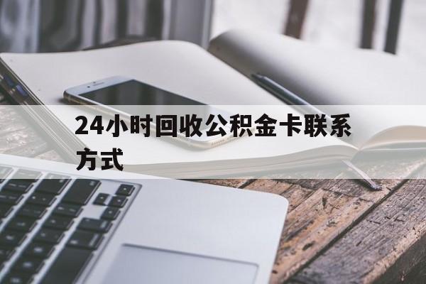丽江24小时回收公积金卡联系方式的简单介绍