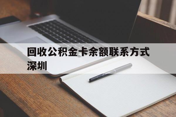丽江最新回收公积金卡余额联系方式深圳方法分析(最方便真实的丽江深圳公积金卡怎么取钱方法)
