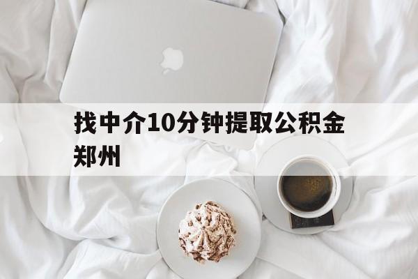 丽江最新找中介10分钟提取公积金郑州方法分析(最方便真实的丽江如何提取全部公积金,中介费用大概是多少方法)