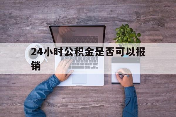 丽江最新24小时公积金是否可以报销方法分析(最方便真实的丽江24小时公积金是否可以报销住院费用方法)