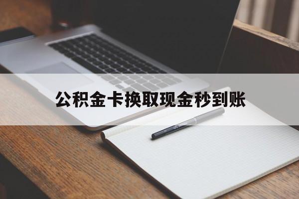 丽江最新公积金卡换取现金秒到账方法分析(最方便真实的丽江住房公积金提取换银行卡吗方法)