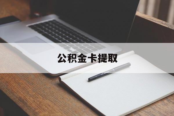 丽江最新公积金卡提取方法分析(最方便真实的丽江公积金卡提取销户后卡还能用吗方法)