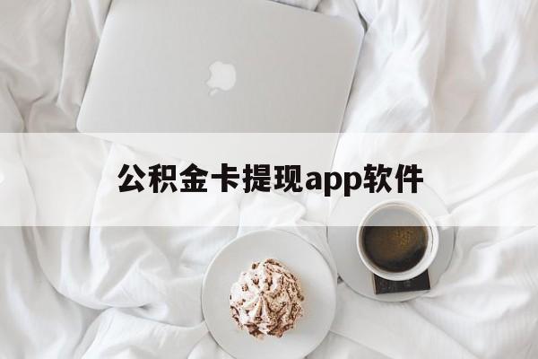丽江最新公积金卡提现app软件方法分析(最方便真实的丽江公积金提现下载什么软件方法)