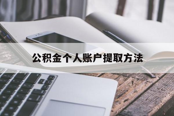 丽江最新公积金个人账户提取方法方法分析(最方便真实的丽江公积金个人账户怎么取出来方法)